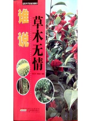 cover image of 谁说草木无情